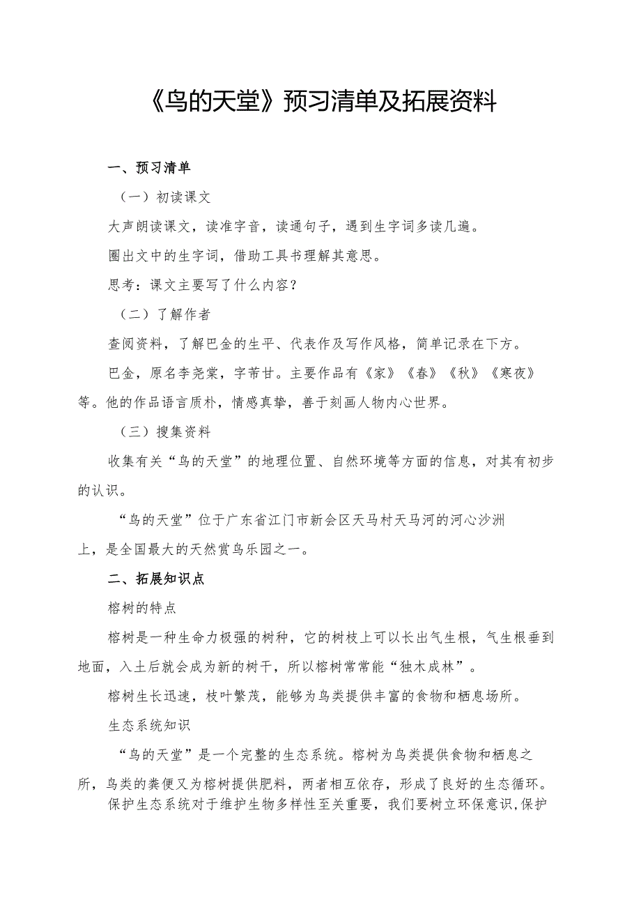 统编版五年级《鸟的天堂》预习清单及拓展资料.docx_第1页