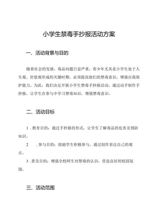 小学生禁毒手抄报活动方案.docx