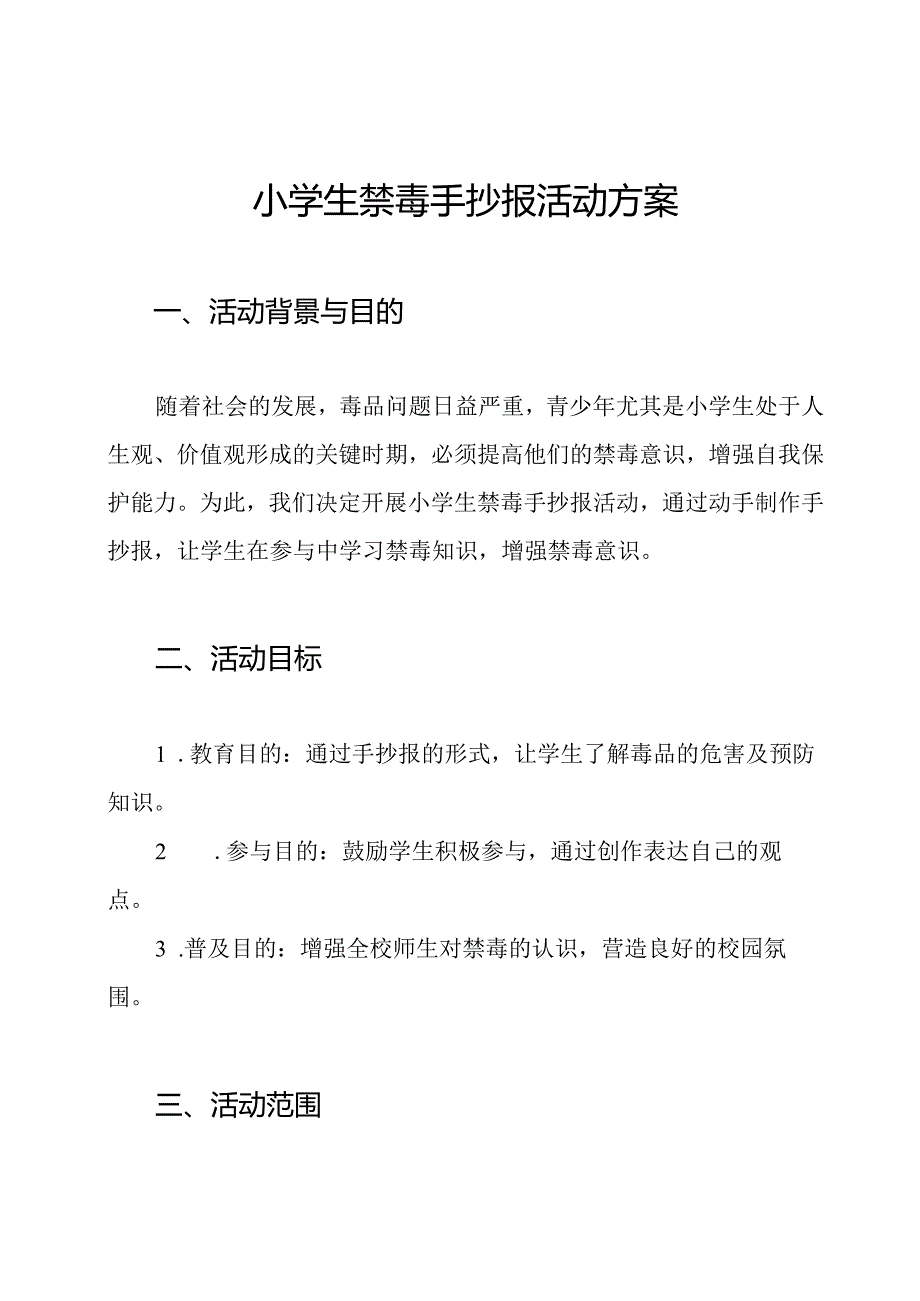 小学生禁毒手抄报活动方案.docx_第1页