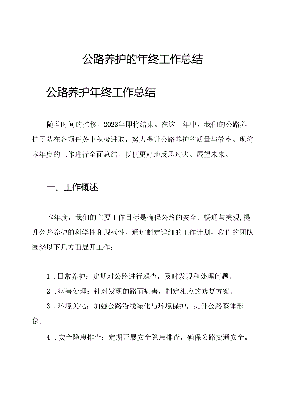 公路养护的年终工作总结.docx_第1页