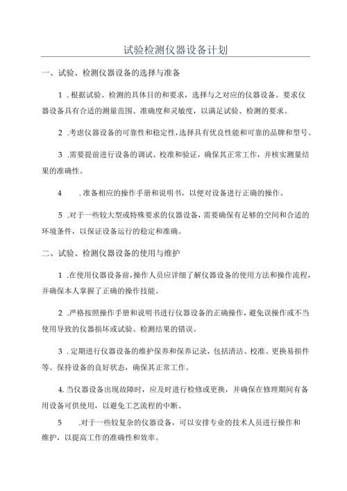 试验检测仪器设备计划.docx