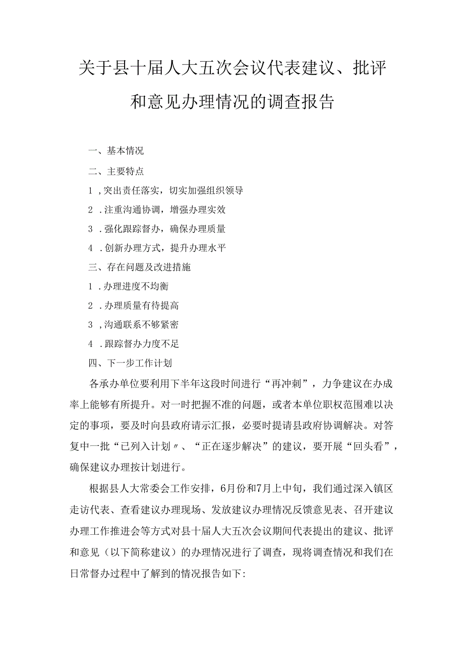 关于县十届人大五次会议代表建议、 批评和意见办理情况的调查报告.docx_第1页