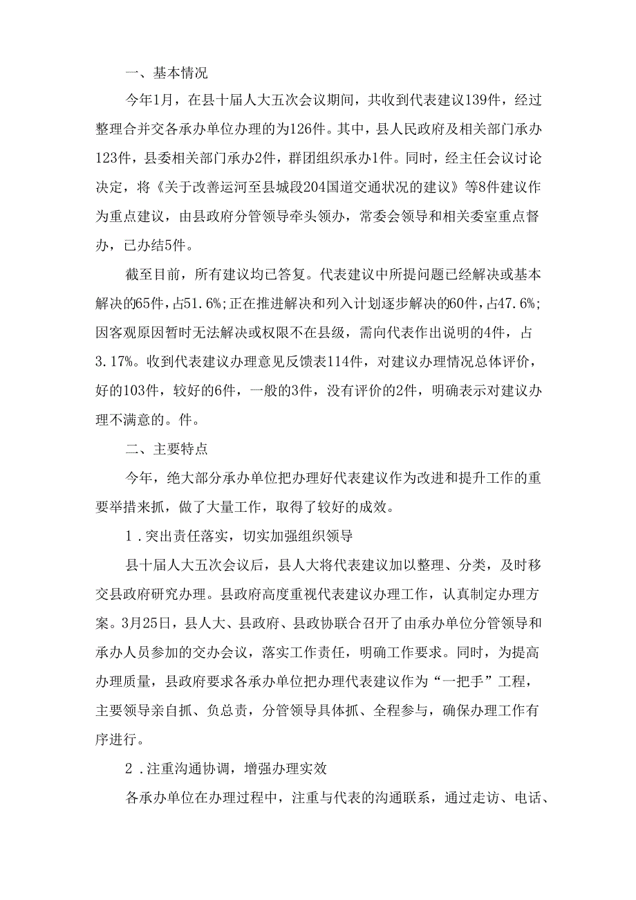 关于县十届人大五次会议代表建议、 批评和意见办理情况的调查报告.docx_第2页