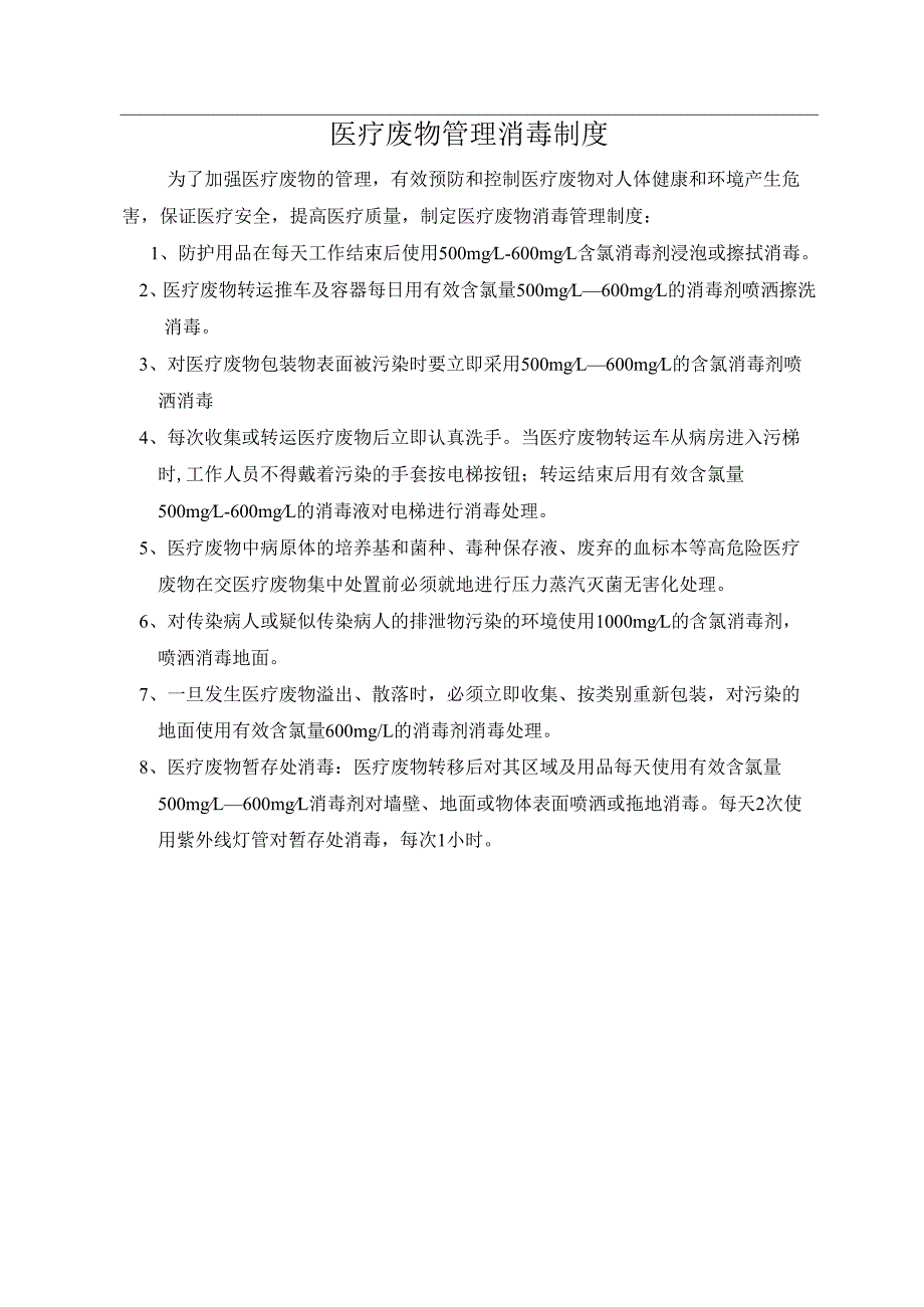 医院医疗废物管理消毒制度.docx_第1页