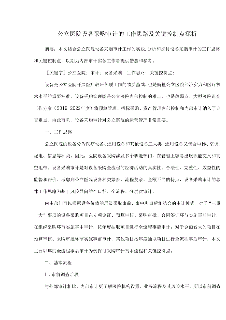 公立医院设备采购审计的工作思路及关键控制点探析.docx_第1页