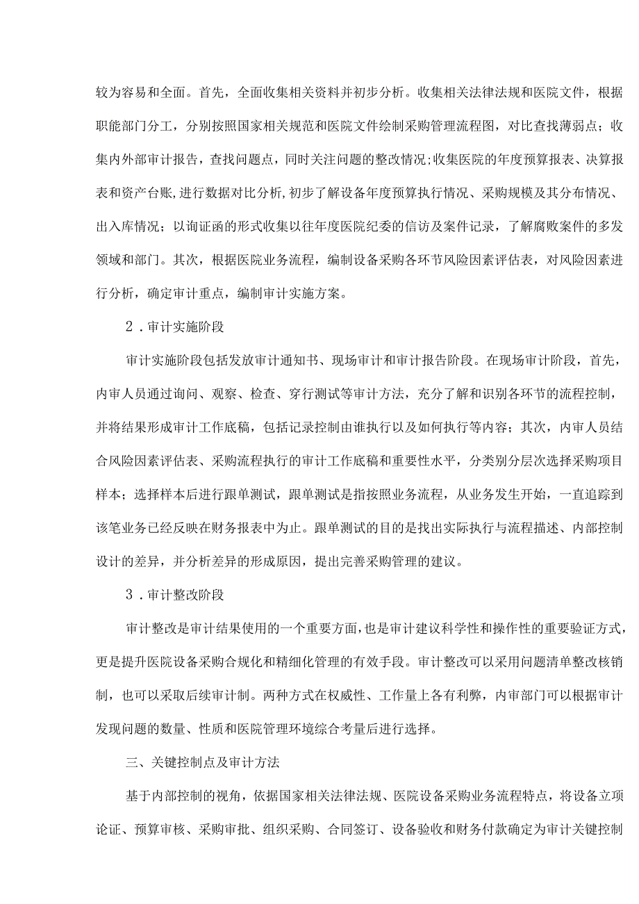 公立医院设备采购审计的工作思路及关键控制点探析.docx_第2页