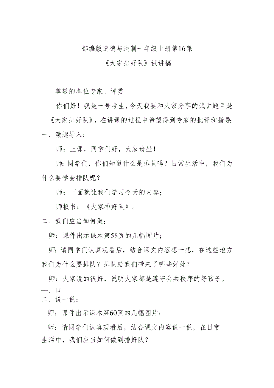 部编版道德与法制一年级上册部第16课《大家排好队》试讲稿.docx_第1页