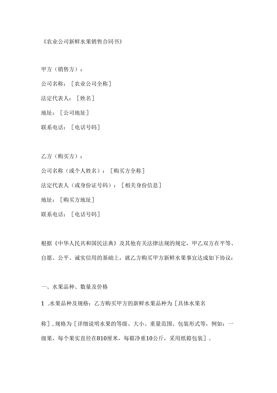 农业公司新鲜水果销售合同书.docx_第1页