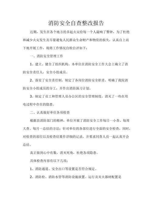 消防安全自查整改报告.docx