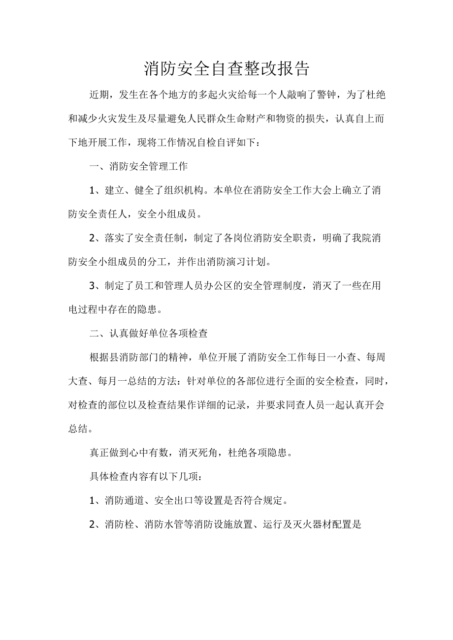 消防安全自查整改报告.docx_第1页