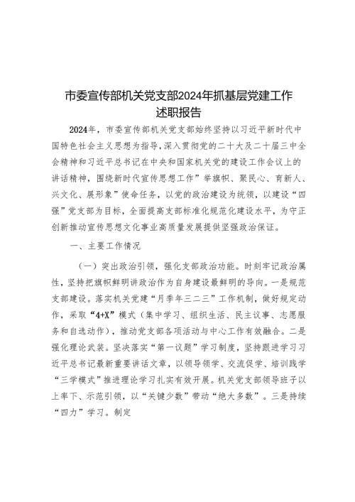 市委宣传部机关党支部2024年抓基层党建工作述职报告.docx