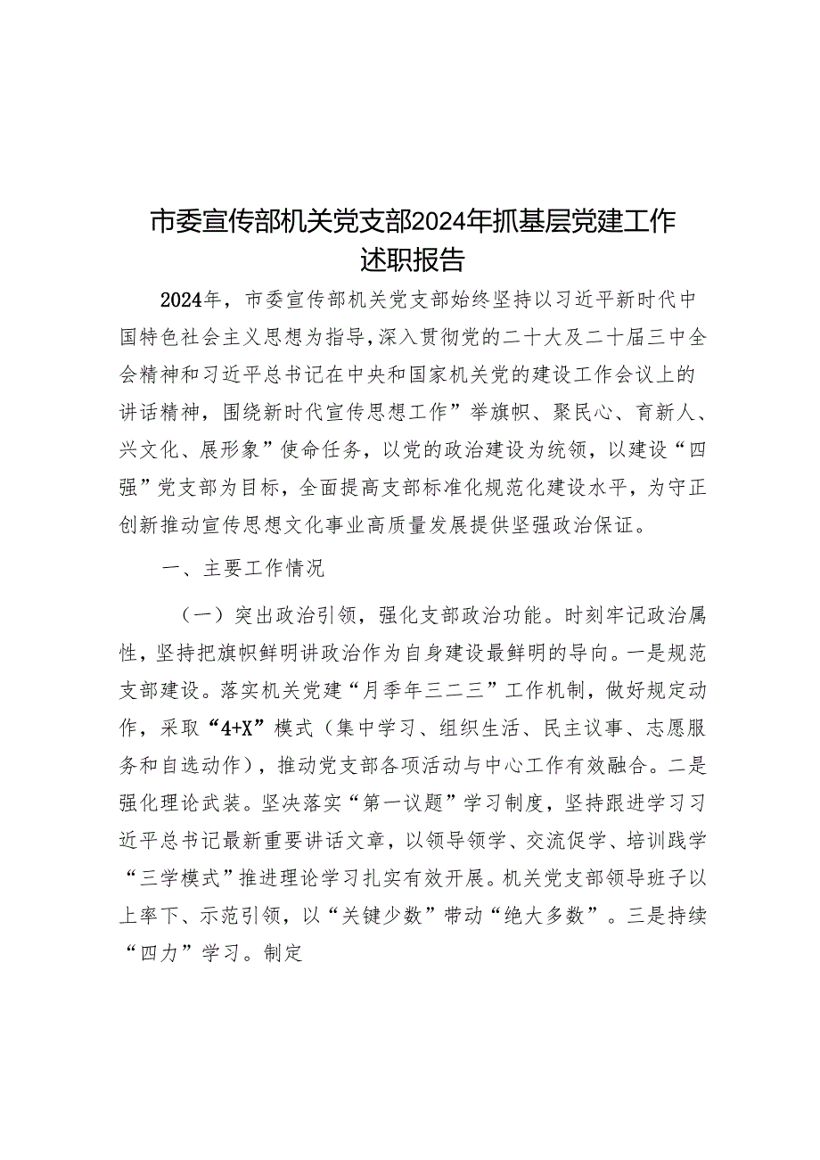 市委宣传部机关党支部2024年抓基层党建工作述职报告.docx_第1页