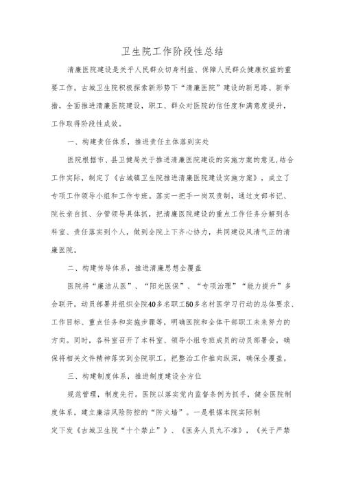 卫生院工作阶段性总结.docx