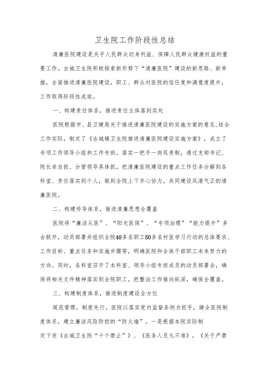 卫生院工作阶段性总结.docx_第1页