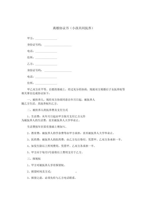 离婚协议书（小孩共同抚养）.docx