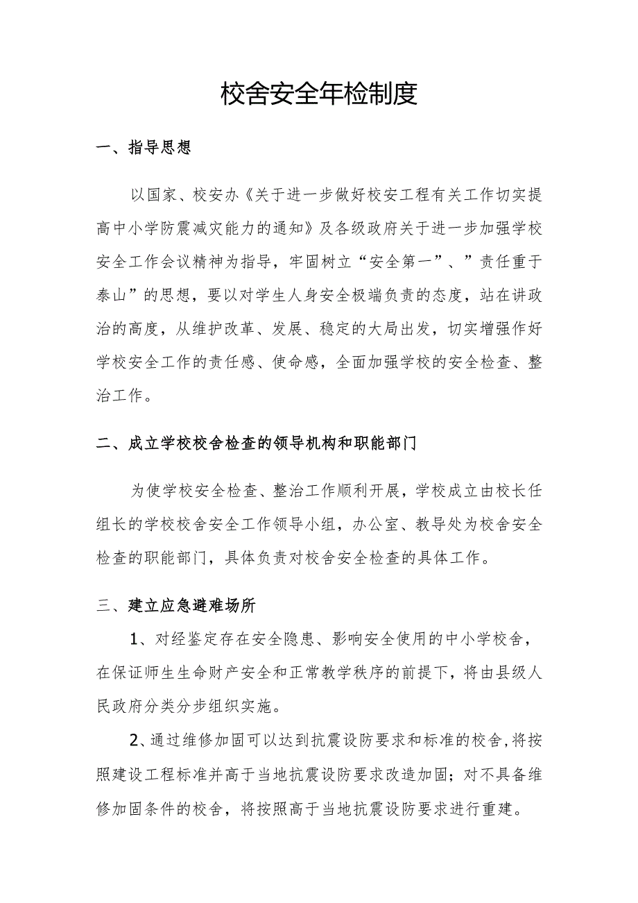 校舍安全年检制度.docx_第1页