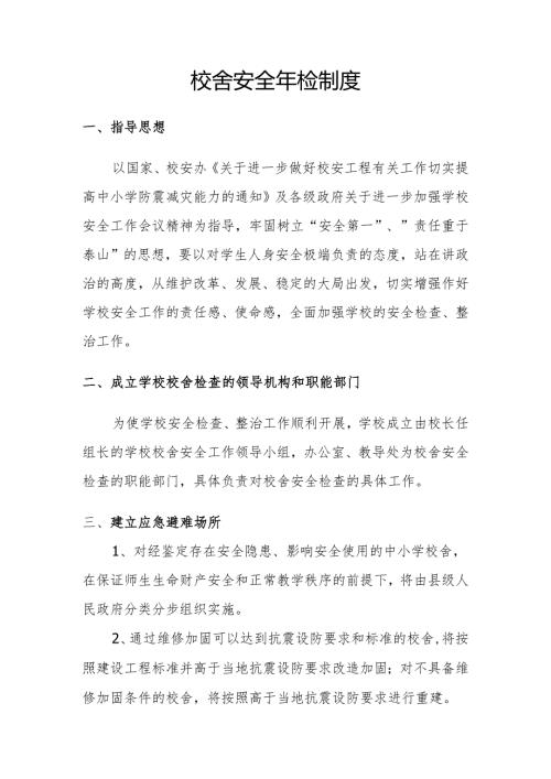校舍安全年检制度.docx