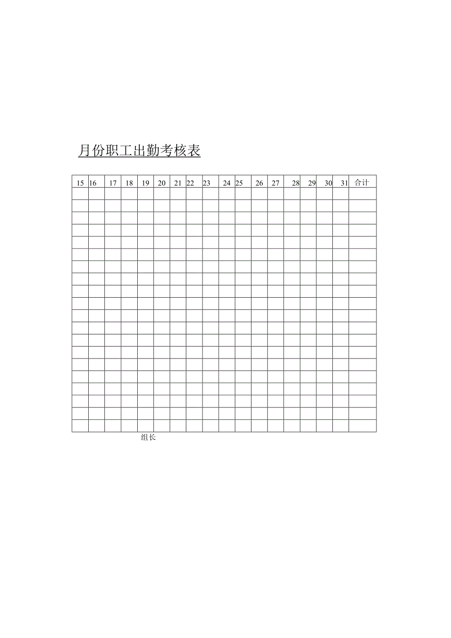 职工出勤考核表.docx_第1页