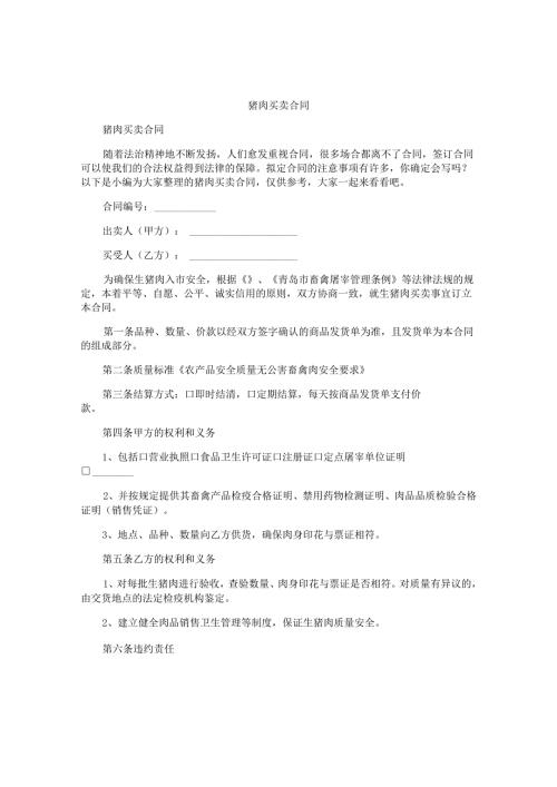 猪肉买卖合同.docx