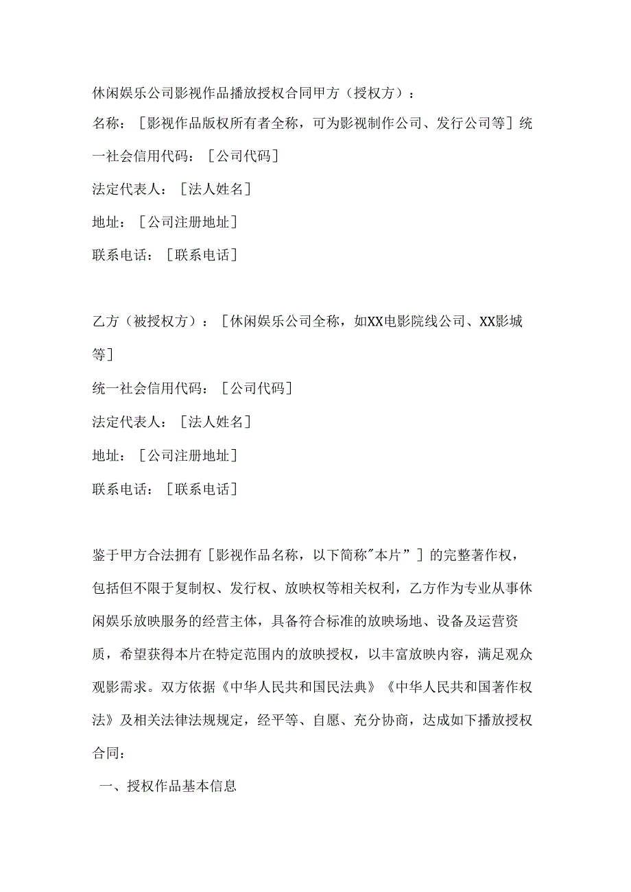 休闲娱乐公司影视作品播放授权合同.docx_第1页