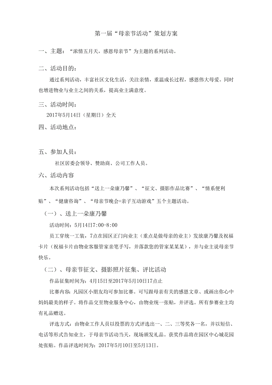 社区第一届“母亲节活动”策划方案.docx_第1页