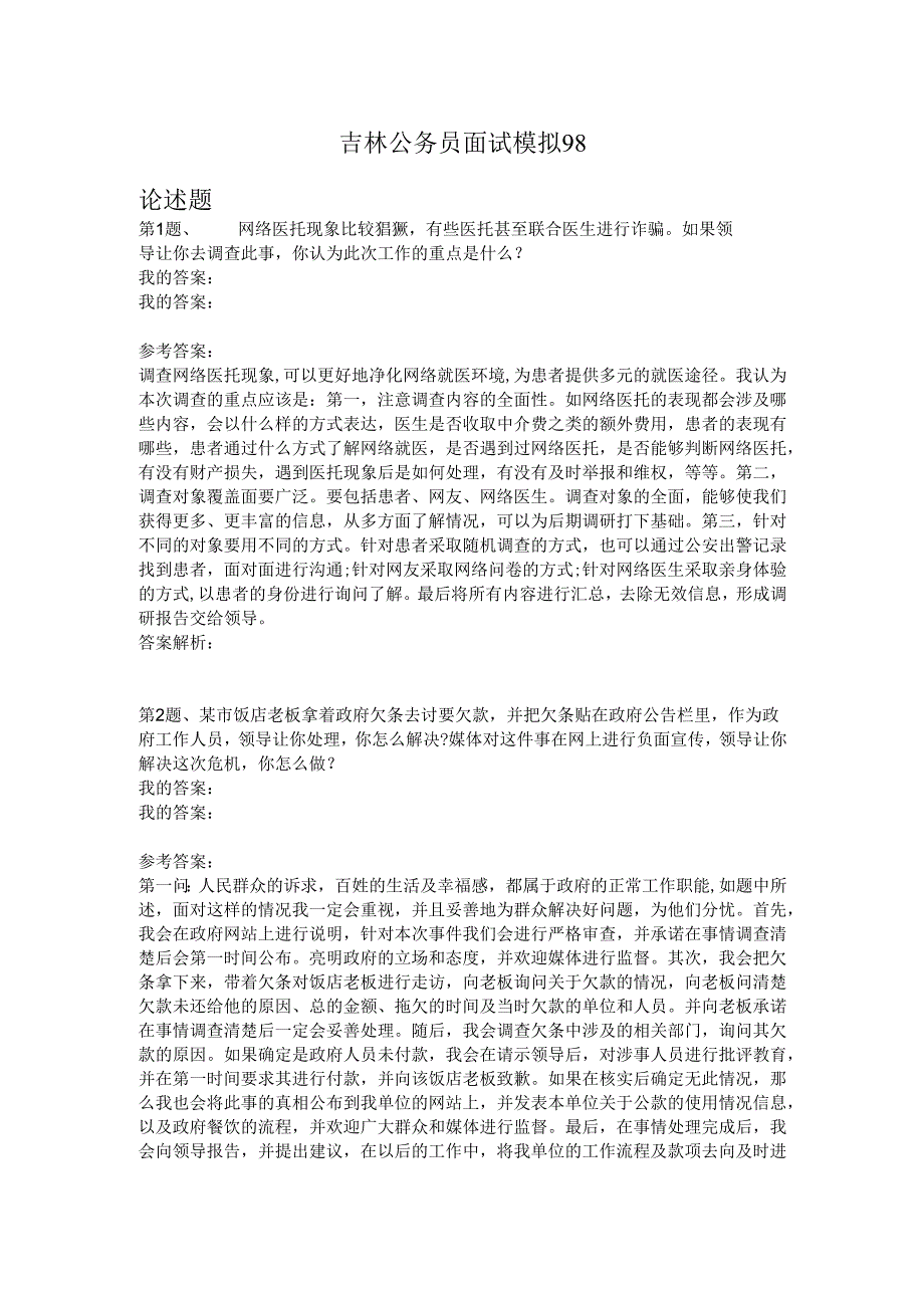 吉林公务员面试模拟98.docx_第1页