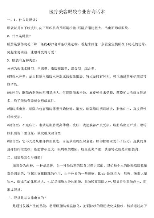 医美整形祛眼袋专业知识咨询话术.docx