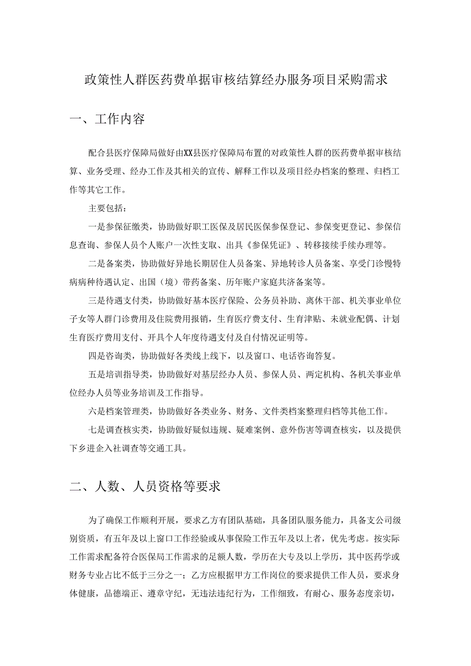 政策性人群医药费单据审核结算经办服务项目采购需求.docx_第1页