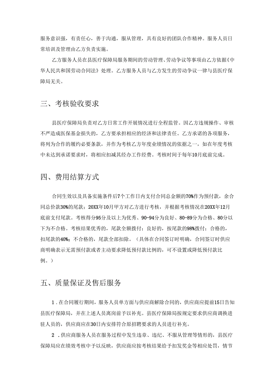 政策性人群医药费单据审核结算经办服务项目采购需求.docx_第2页