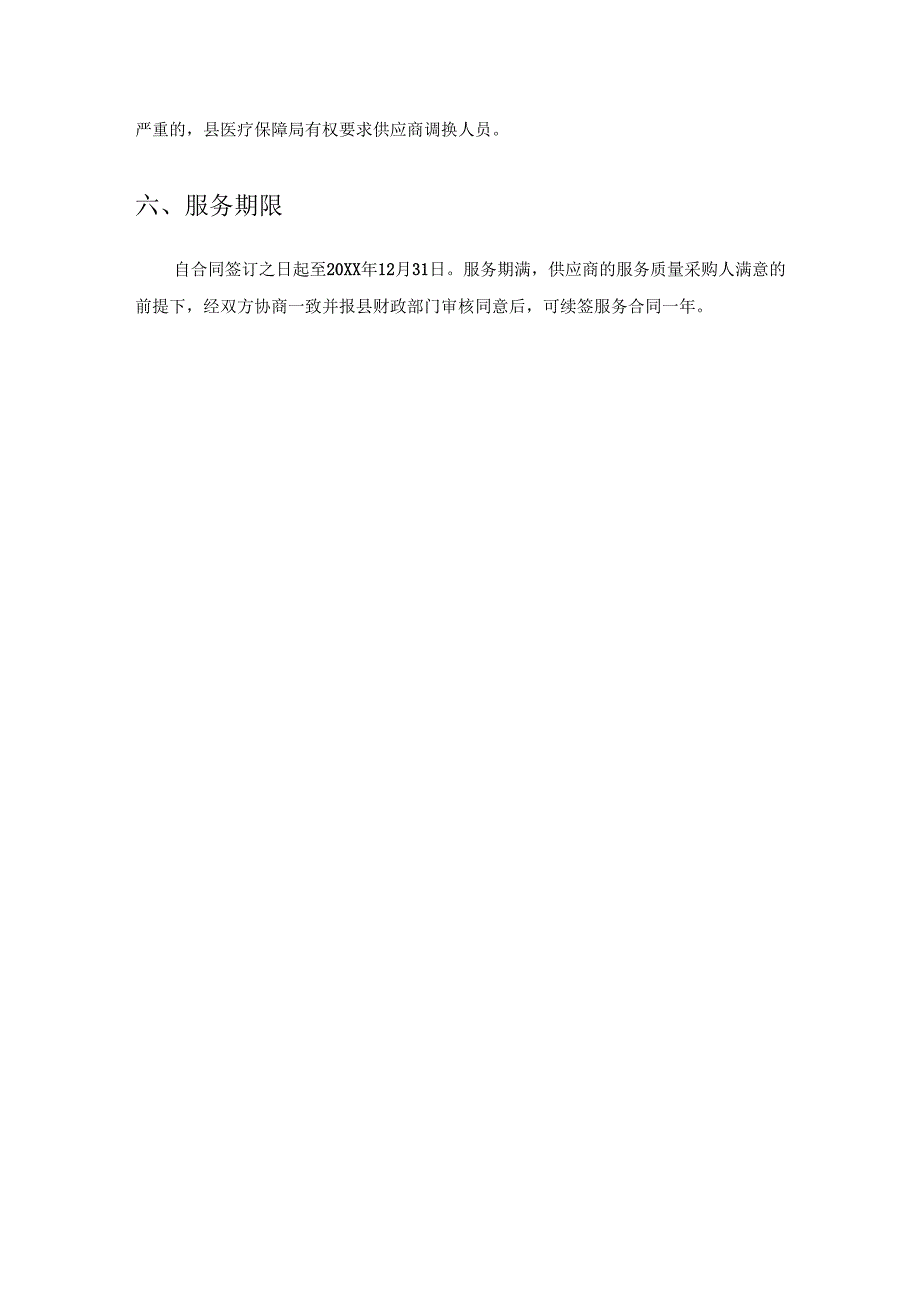 政策性人群医药费单据审核结算经办服务项目采购需求.docx_第3页