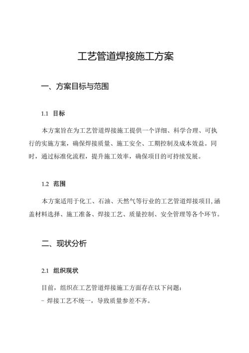 工艺管道焊接施工方案.docx