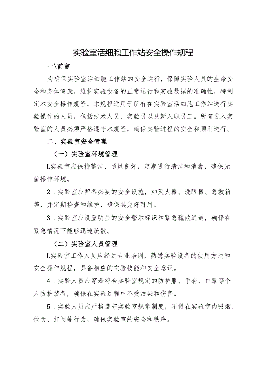 2025新版《实验室活细胞工作站安全操作规程》.docx_第1页