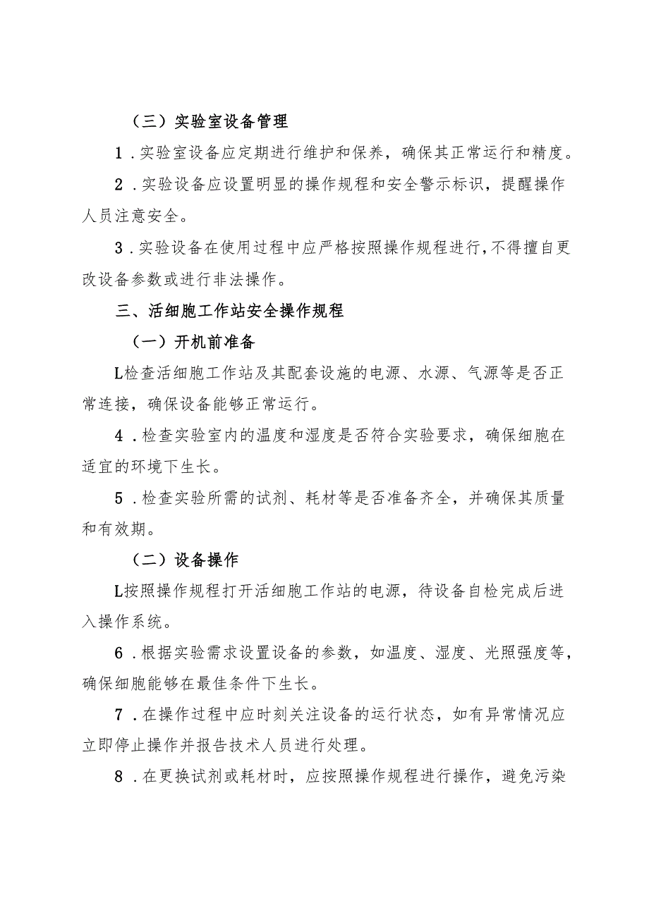 2025新版《实验室活细胞工作站安全操作规程》.docx_第2页