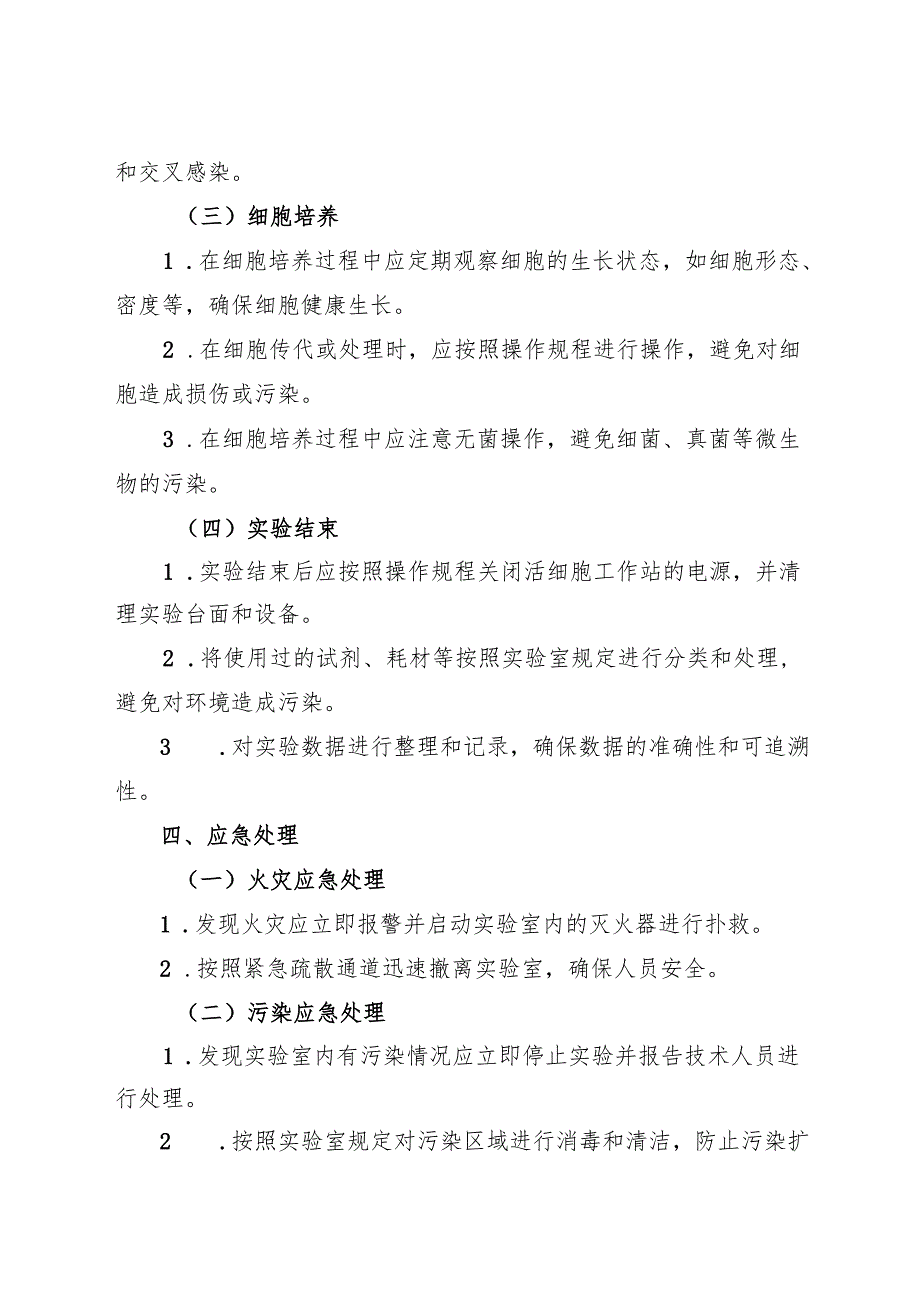 2025新版《实验室活细胞工作站安全操作规程》.docx_第3页