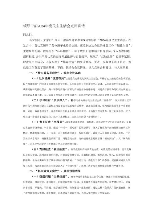 领导干部2024年度民主生活会点评讲话.docx