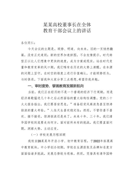 某某高校董事长在全体教育干部会议上的讲话.docx