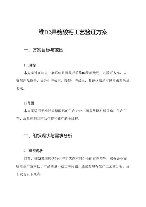 维D2果糖酸钙工艺验证方案.docx