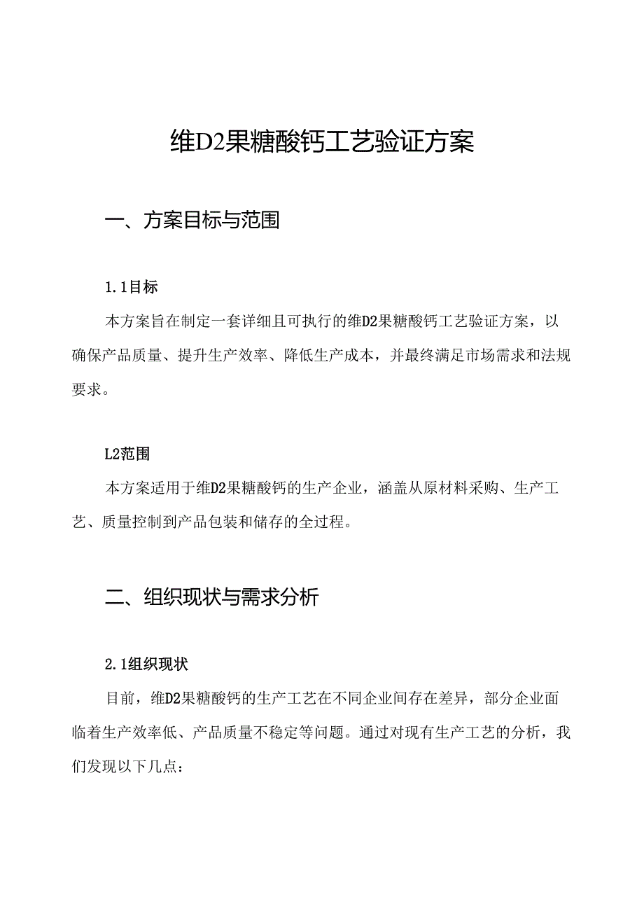 维D2果糖酸钙工艺验证方案.docx_第1页