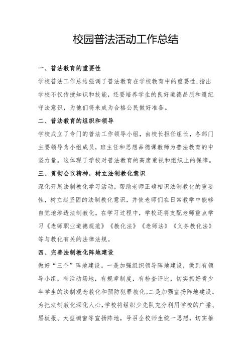 校园普法活动工作总结.docx