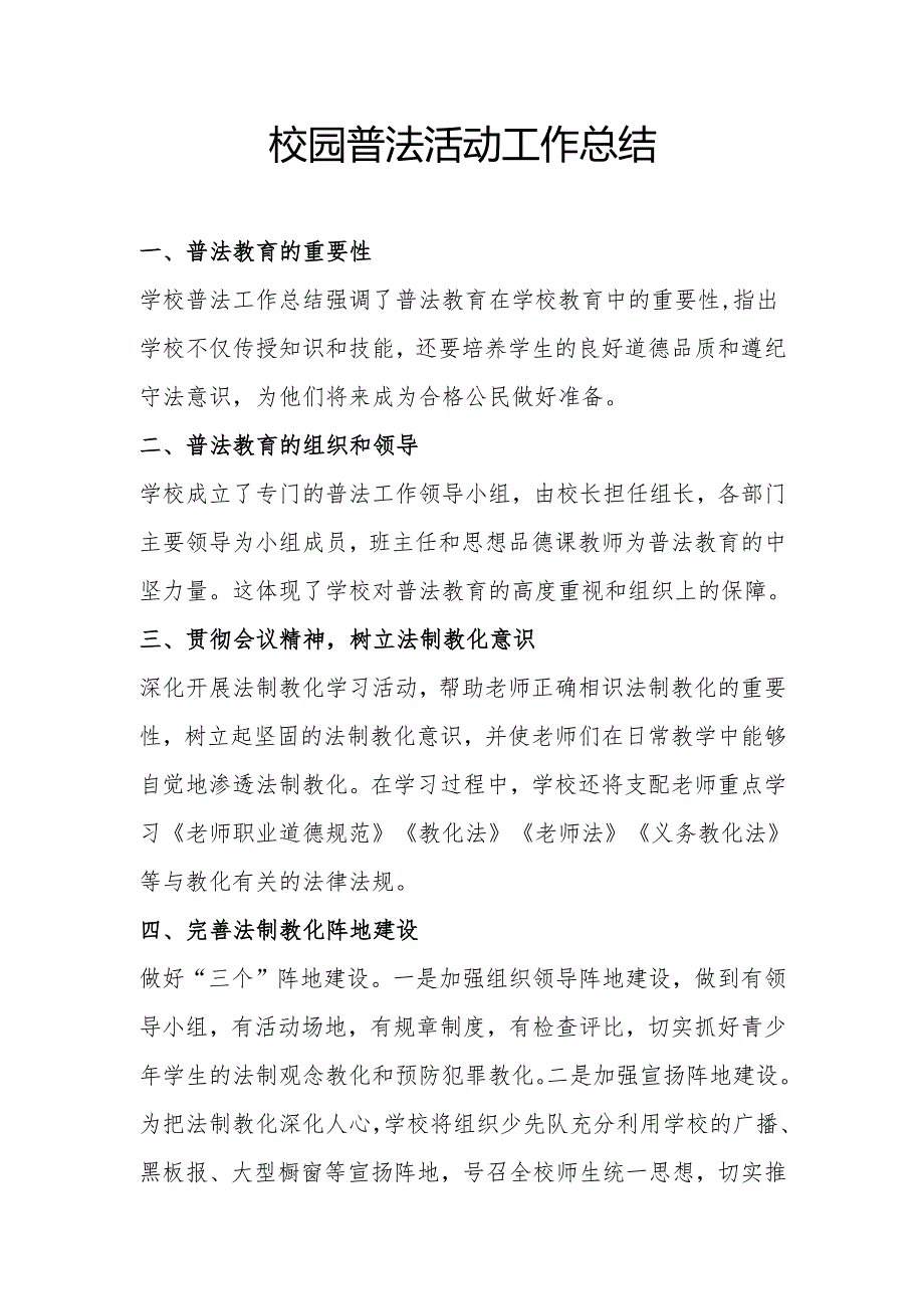 校园普法活动工作总结.docx_第1页