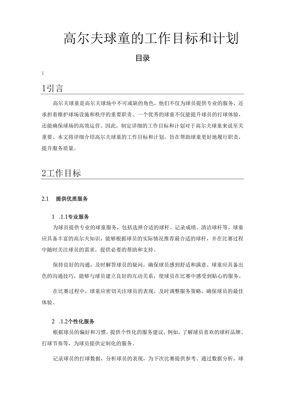 高尔夫球童的工作目标和计划.docx_第1页