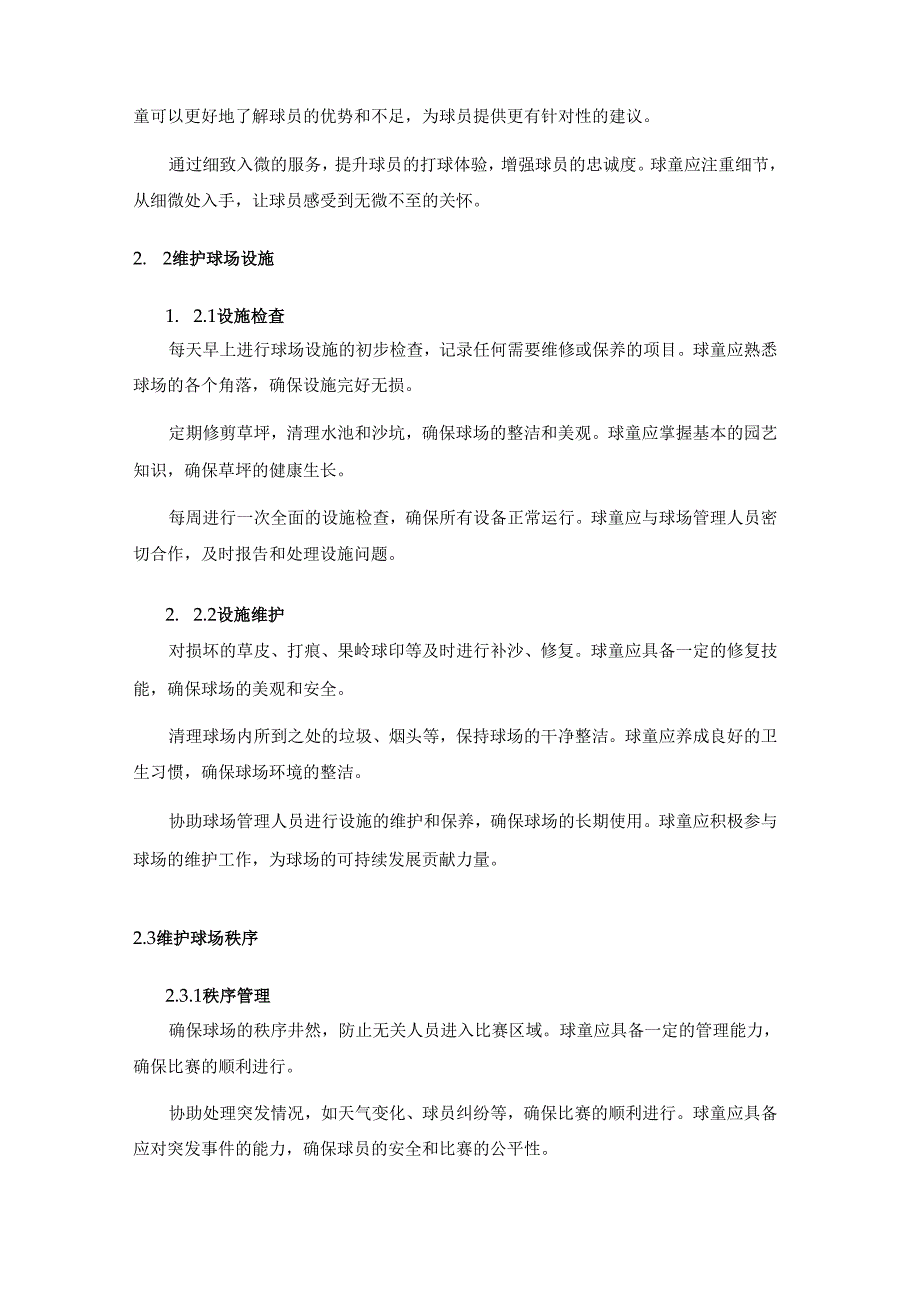 高尔夫球童的工作目标和计划.docx_第2页