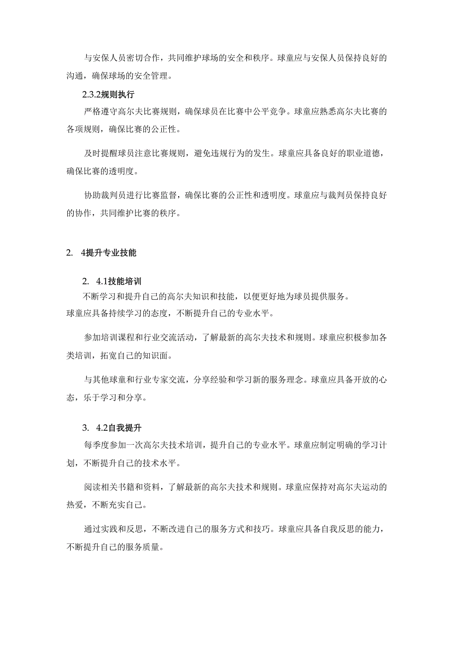 高尔夫球童的工作目标和计划.docx_第3页