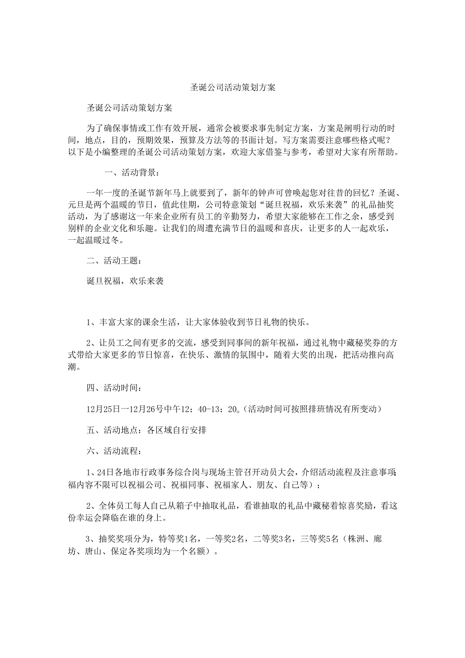 圣诞公司活动策划方案.docx_第1页