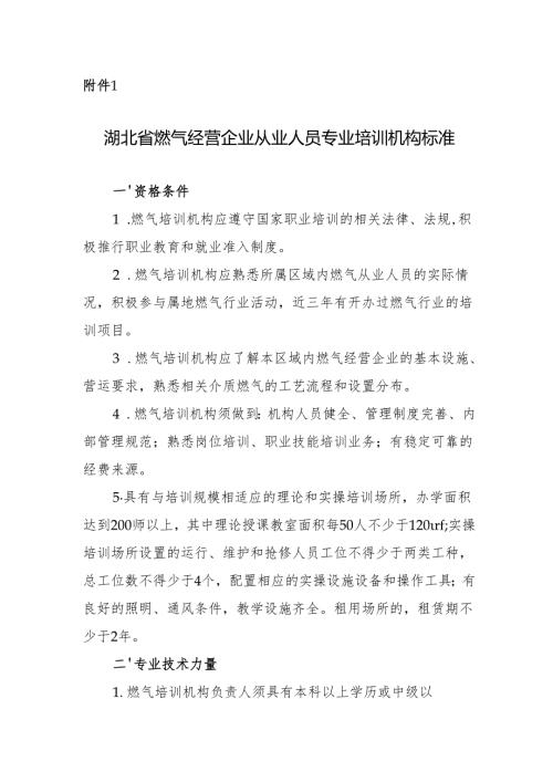 湖北省燃气经营企业从业人员专业培训机构标准.docx