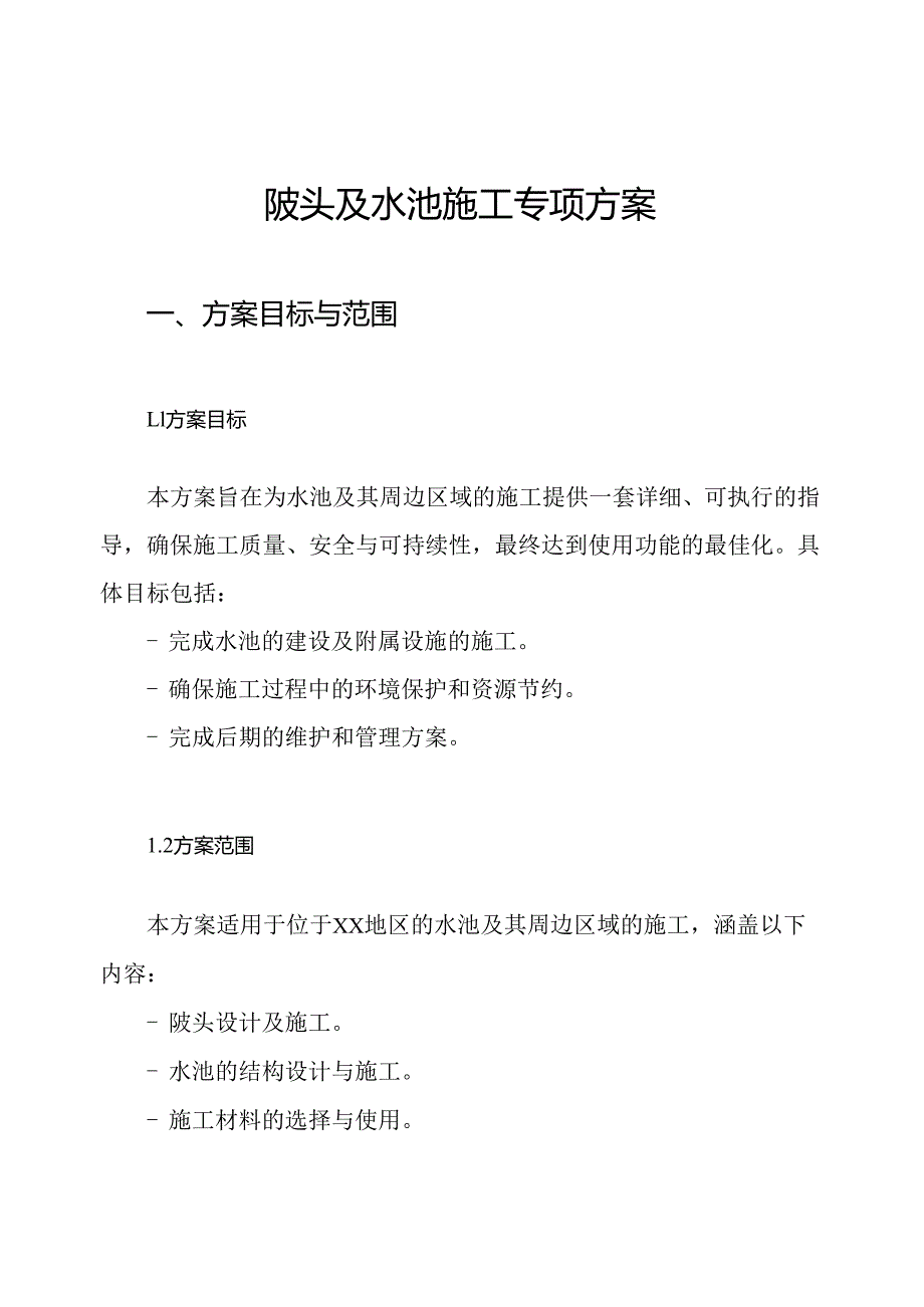 陂头及水池施工专项方案.docx_第1页