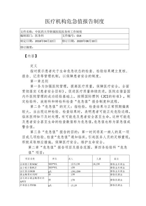 医疗机构危急值报告制度3-6-5.docx
