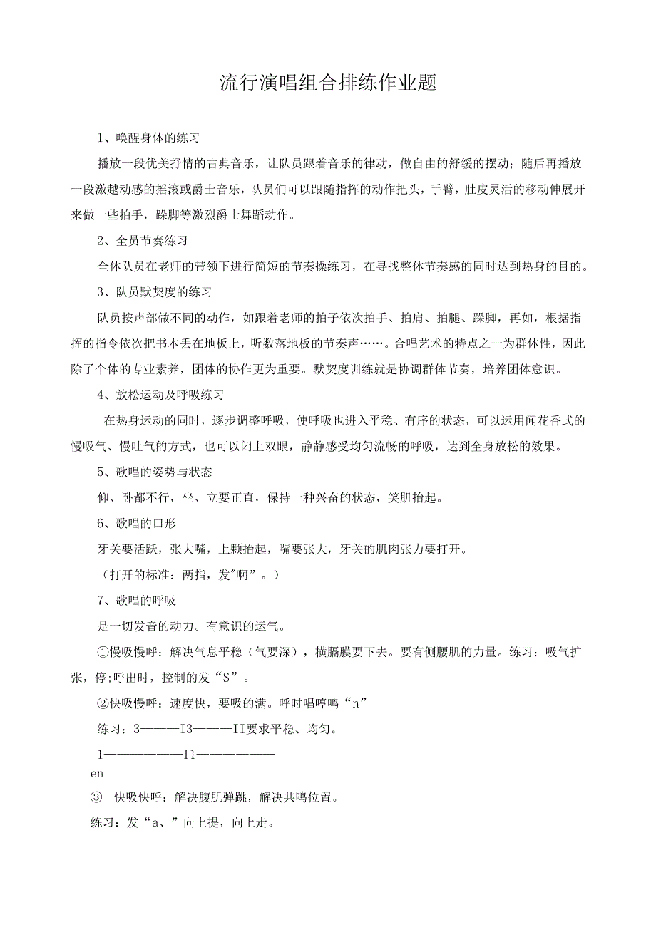 流行演唱组合排练作业题.docx_第1页