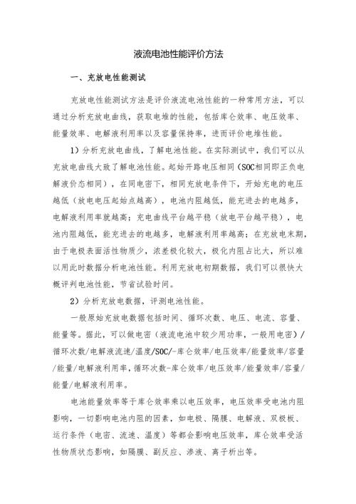 液流电池性能评价方法.docx