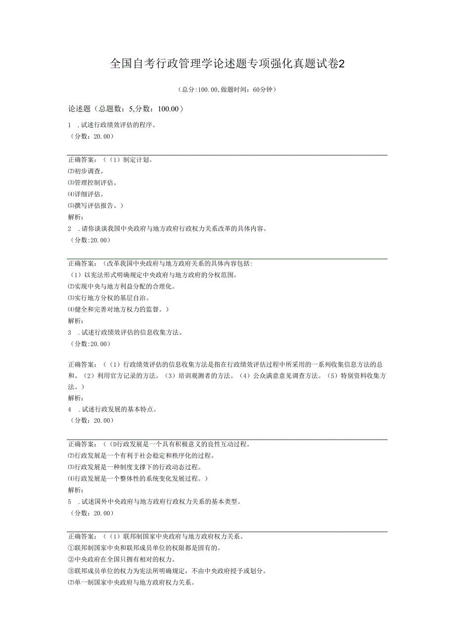 全国自考行政管理学论述题专项强化真题试卷2.docx_第1页